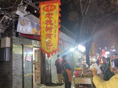 -老槐树煎包