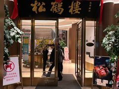 -松鹤楼(狮山永利广场店)