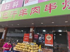 -巴汗羊肉串烧烤店