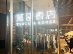 -茑屋书店(天目里店)