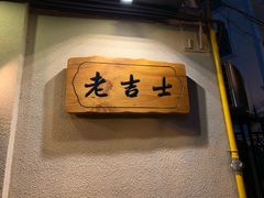 -老吉士酒家(天平路店)