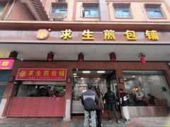 -求生煎包(武夷小区店)