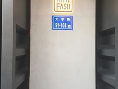 -MIMI FASO(古仓店)