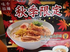 -味千拉面(广州金沙永旺梦乐城店)