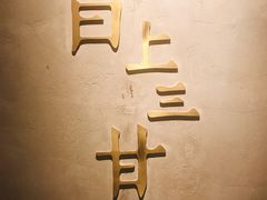 -日上三甘(三里屯店)