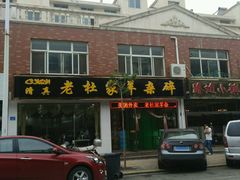 -老杜家羊杂碎店(双拥西路店)