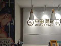 -中田·健身+普拉提(虹悦城店)