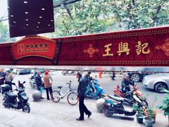 -王興記(南禅寺店)