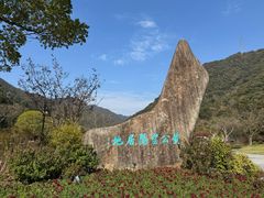 -黄公望隐居地