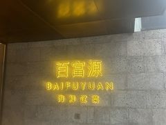 -百富源·海鲜辽菜(浑河堡店)