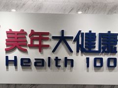 -美年大健康体检(天河东路分院)