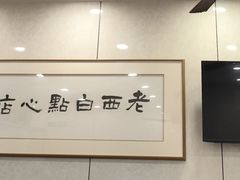 -老西白点心店