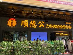 门面-顺德公广东猪肚鸡·煲仔饭(白石洲店)