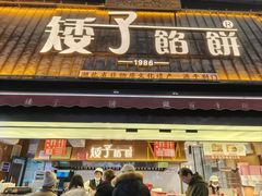 -矮子馅饼(大成路店)
