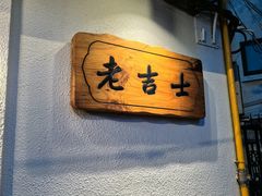 -老吉士酒家(天平路店)