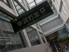-华润万家(荔湾店)