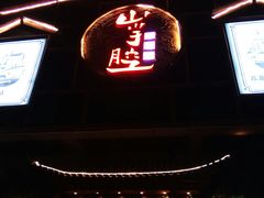 门面-山芋腔苏北菜(盐城滨海店)