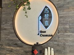 -苏帮袁Sue Cuisine(南开大悦城店)
