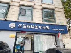 -联合丽格·张菡丽格医疗美容