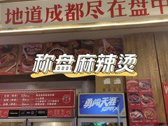 门面-文立新·秤盘麻辣烫(天通苑店)