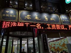 门面-老毛手抓·盐池滩羊非遗手抓(宁夏总店)