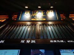 门面-品腐记·豆腐王朝(老门东总店)