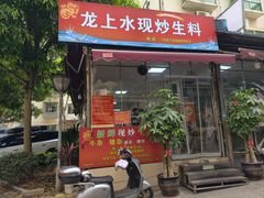 -龙上水现炒生料(柳沙店)