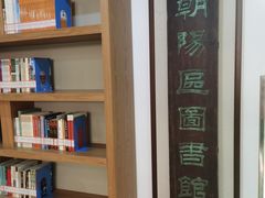 -朝阳区图书馆(小庄店)
