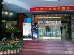 -云洲古玩城(大木桥路店)