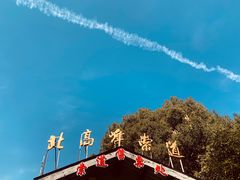 -北高峰