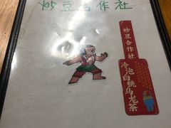 -炒豆合作社(东四总店)