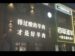 -百草滩羊清水涮羊肉(长城路店)