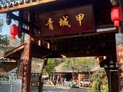 -青城甲(青城山店)