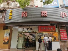 门面-上味馆南翔小笼(真金路店)