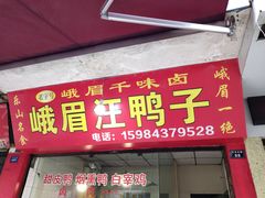 门面-峨眉汪鸭子·甜皮鸭烟熏鸭(白龙北路店)