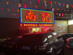 -寻味顺德·南记酒家·传统顺德菜·鱼生(广源路店)