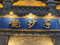 -龙抄手(春熙路总店)