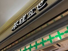 -茶理宜世(东方宝泰店)