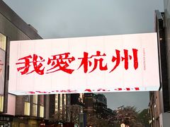 -杭州湖滨in77