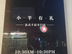 -小半有礼(天河南店)