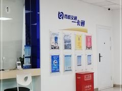 -市政交通一卡通(西单客服中心)