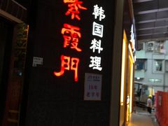 门面-紫霞门韩国料理烤肉(深南东路店)