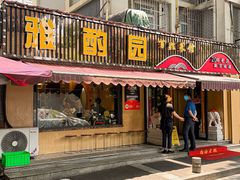 -雅酌园百姓菜馆(颐和路店)