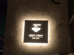 -saigon saigon | 西贡西贡(滨北店)
