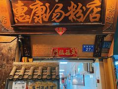 -惠康汤粉店(惠新中街店)
