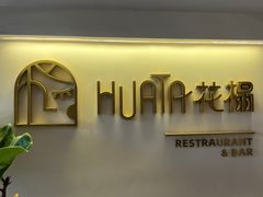 -HUATA 'Holiday Plan 花榻