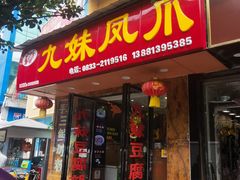 门面-嘉州九妹凤爪(乐山总店)
