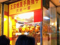 门面-天添手撕猪手(德政中路店)