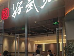 -好武功闽南私房菜(万达店)