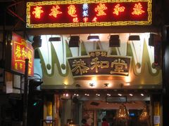 门面-恭和堂 龟苓膏(铜锣湾店)